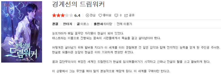  경계선의 드림워커 - 이르스 : 평점(2/10) // 삼류 양산형 헌터물