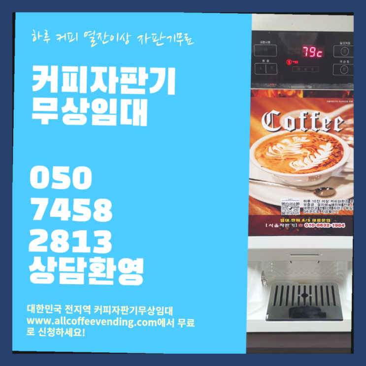  자판기렌탈 무상임대/렌탈/대여/판매 서울자판기 알고계시죠?