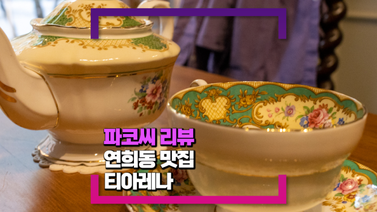 [연희동 맛집] 티아레나 - 고급스런 티포트에 각종 차를 즐길 수 있는 데이트 티룸!