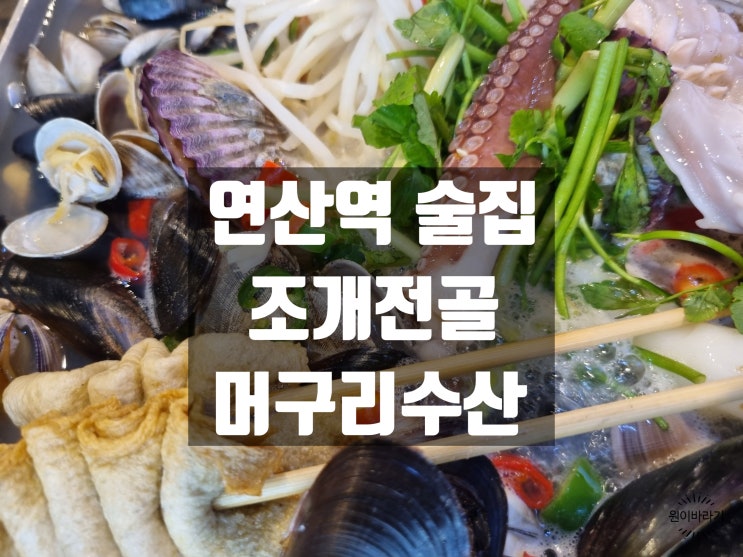  부산연산동술집 머구리수산 조개전골 연산역술집추천