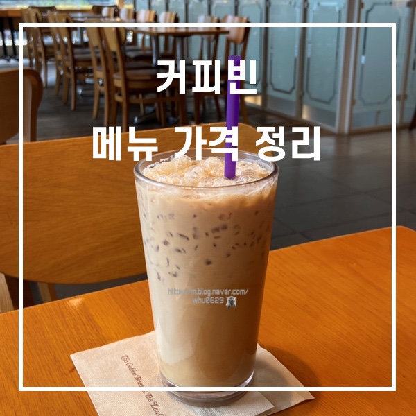  커피빈 메뉴 가격 정리