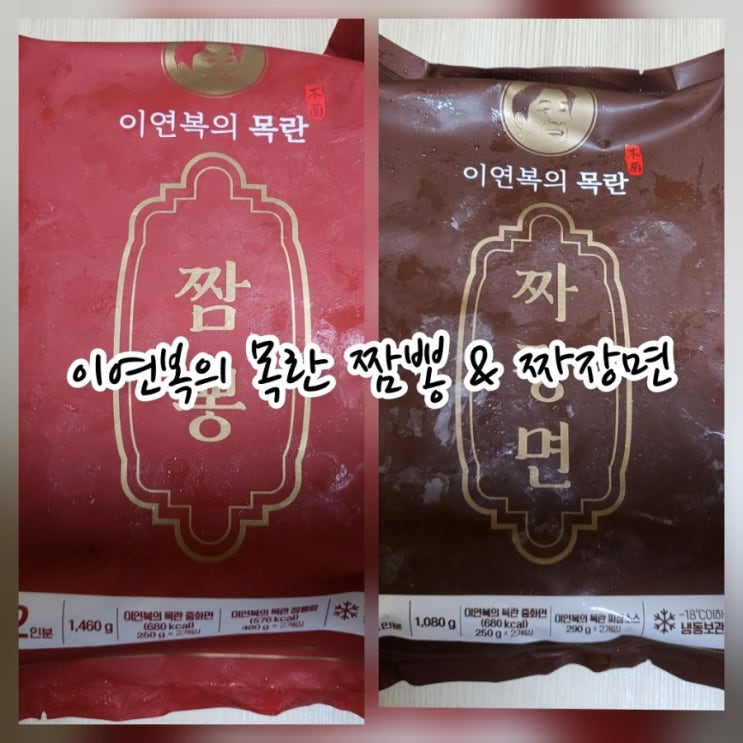  이연복의 목란 짬뽕 & 짜장면