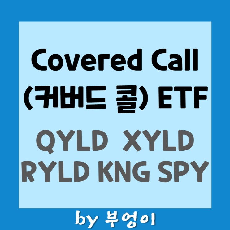 미국 Covered Call ETF (커버드콜 ETF) - QYLD, XYLD, RYLD, KNG & SPY
