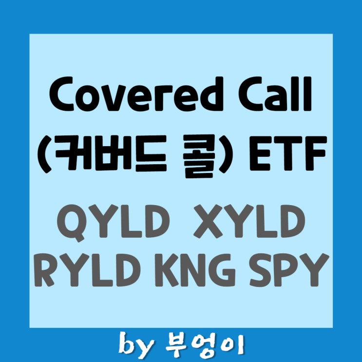 미국 Covered Call ETF (커버드콜 ETF) - QYLD, XYLD, RYLD, KNG & SPY 미국 Covered Call ETF (커버드콜 ETF) - QYLD, XYLD, RYLD, KNG & SPY