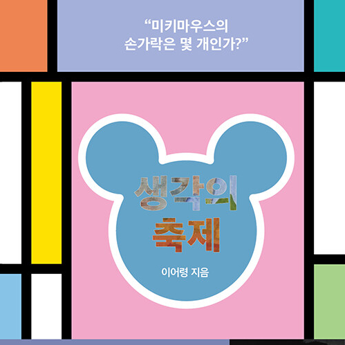  시대의 지성에 대한 회고 그의 명강의, 생각의 축제_ 이어령