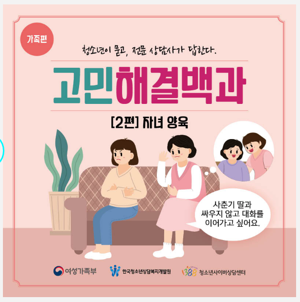 [자녀양육]사춘기 딸과 싸우지 않고 대화를 이어가고 싶어요-고민해결백과