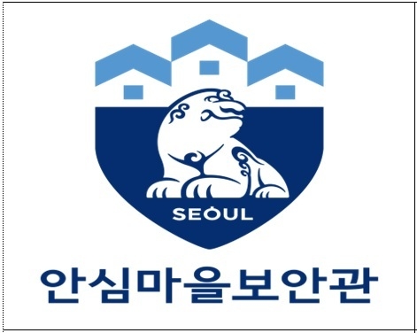 1인가구 <b>안심</b>귀가를 위해, <b>서울시 안심마을보안관</b> 다시 나선다