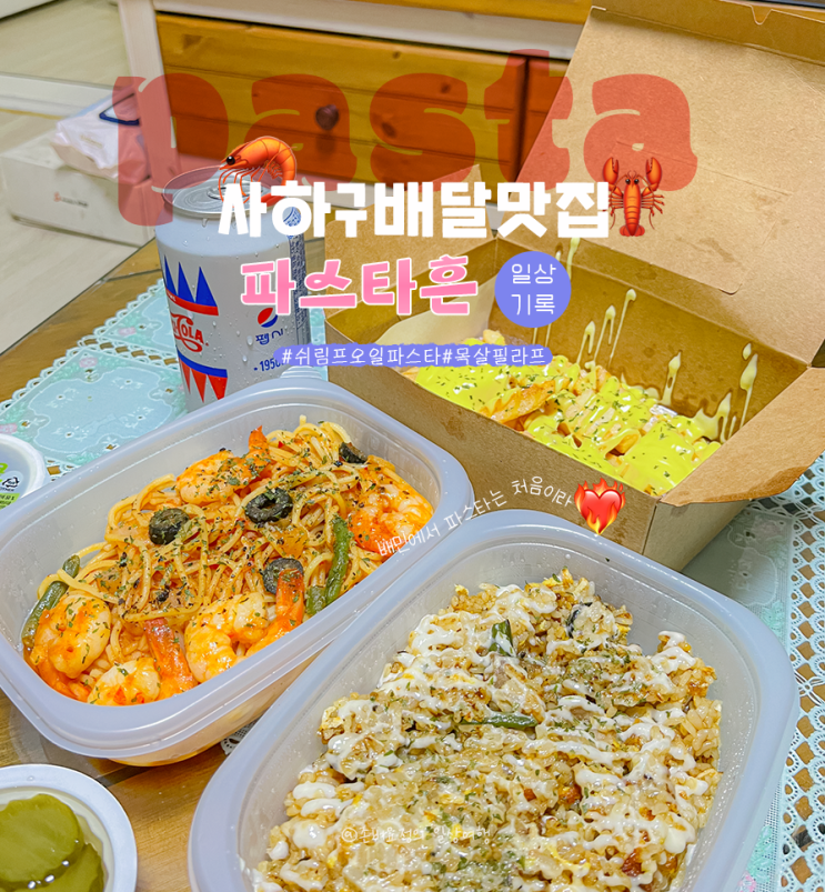  [일상] 배고개배달파스타 | 가성비 맛집 괴정배달맛집 파스타흔