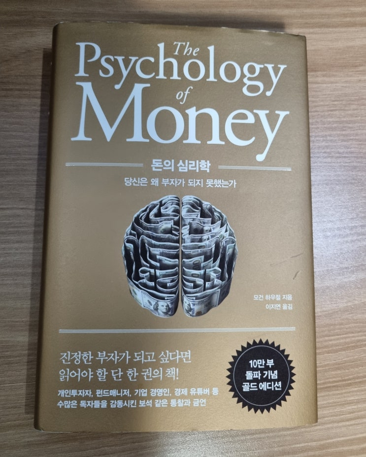  돈의 심리학 서평 ; 당신은 왜 부자가 되지 못했는가?