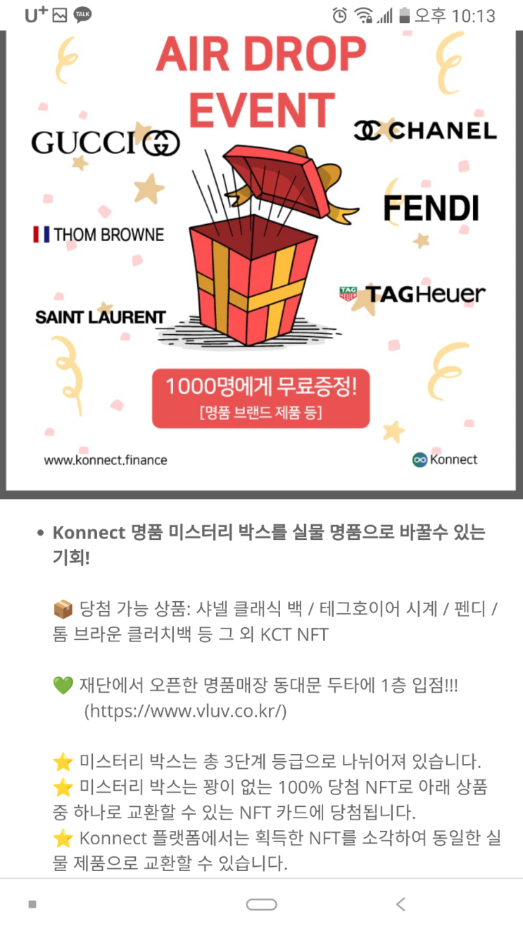  [Konnect] 동대문 두타 입점한 명품매장 명품과 교환하는 NFT 에어드랍 이벤트 (4월28일 마감)
