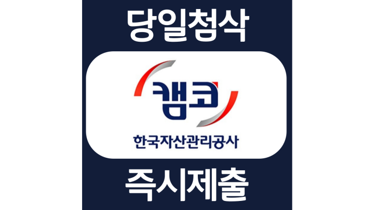 한국자산관리공사 신입사원 입사지원서 인력운영 및 인재채용 경력직 자기소개서 자소서 문항 항목 입사지원서 채용지원 작성방법 가이드라인 첨삭받기 한국자산관리공사 신입사원 입사지원서 인력운영 및 인재채용 경력직 자기소개서 자소서 문항 항목 입사지원서 채용지원 작성방법 가이드라인 첨삭받기