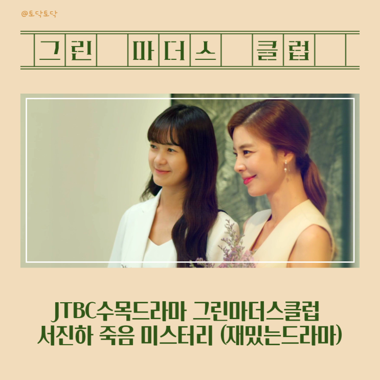 그린마더스클럽 서진하 이은표 오랜 열등감 (재밌는드라마) 그린마더스클럽 서진하 이은표 오랜 열등감 (재밌는드라마)