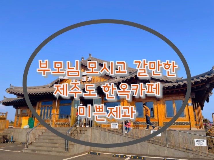  제주 부모님,할머니 모시고 갈만한 카페/베이커리카페/제주도가족여행