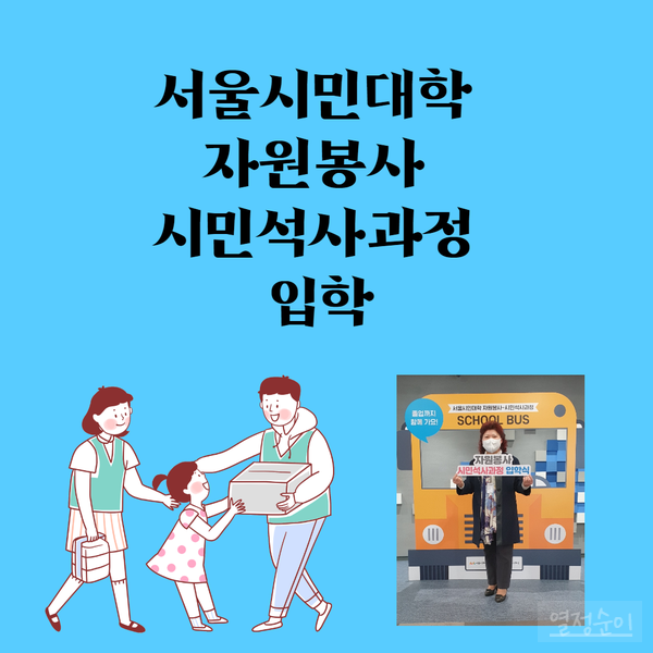 서울시민대학 자원봉사 시민 석사과정 입학