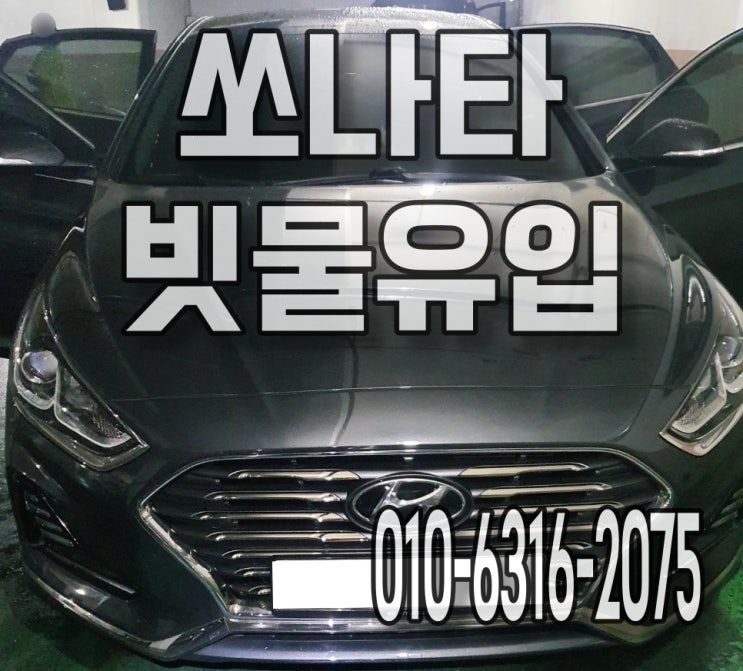  판교 자동차빗물 유입 실내세차로 문제없어요 쏘나타
