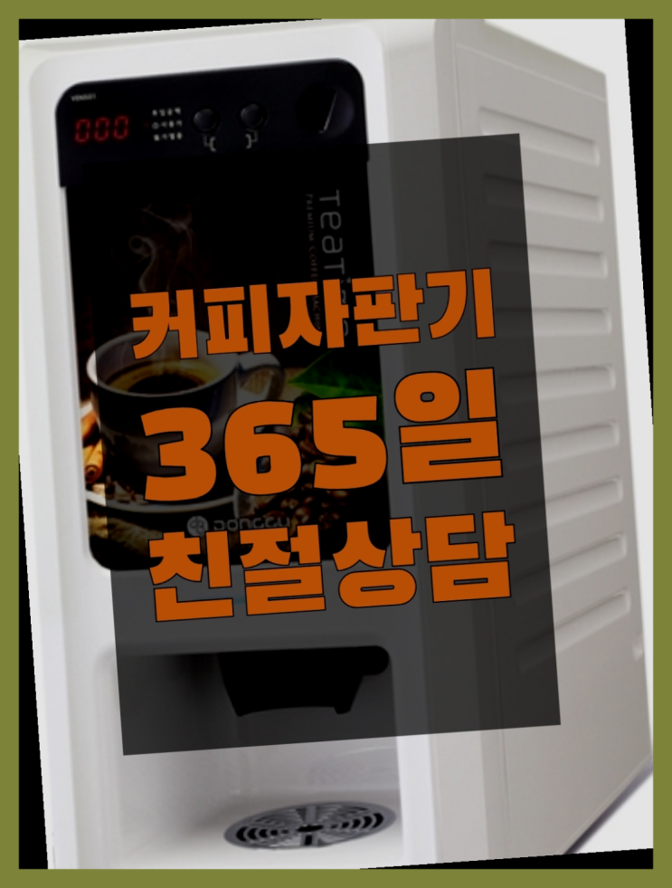  업소용커피자판기  무상임대/렌탈/대여/판매 저렴한 올커벤 받아가세요