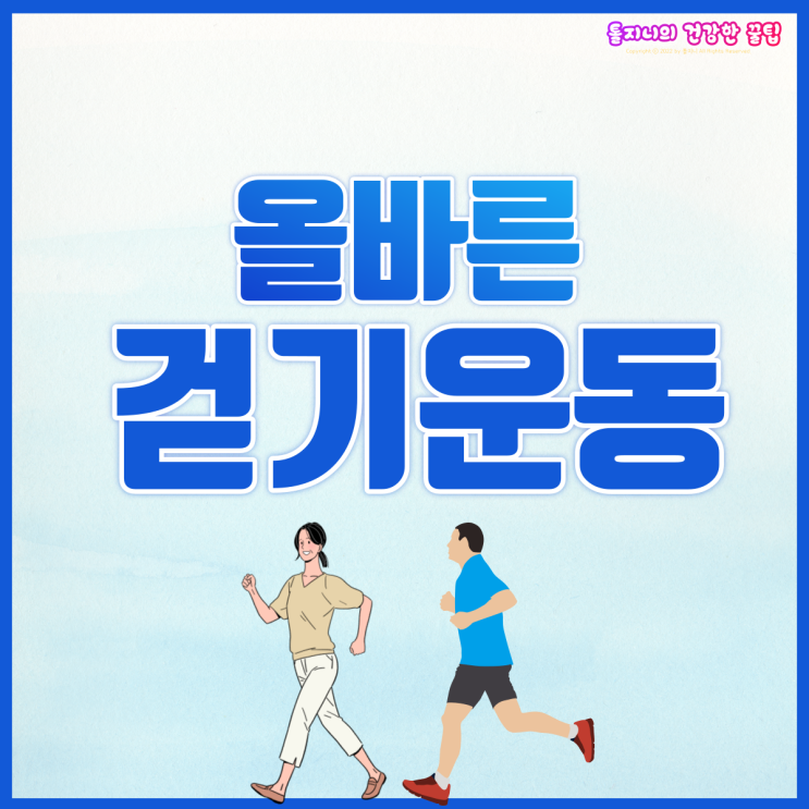  올바르게 걷는 방법? 걷기로도 운동효과 낼 수 있다!