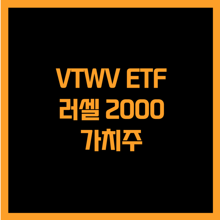  미국 러셀 2000 가치주에 투자하는 VTWV ETF