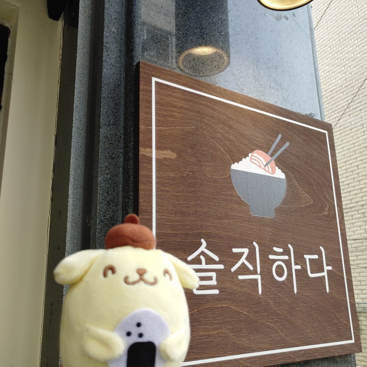 노원 공릉동에서 놀기 1편- 일식덮밥집 솔직하다 노원 공릉동에서 놀기 1편- 일식덮밥집 솔직하다