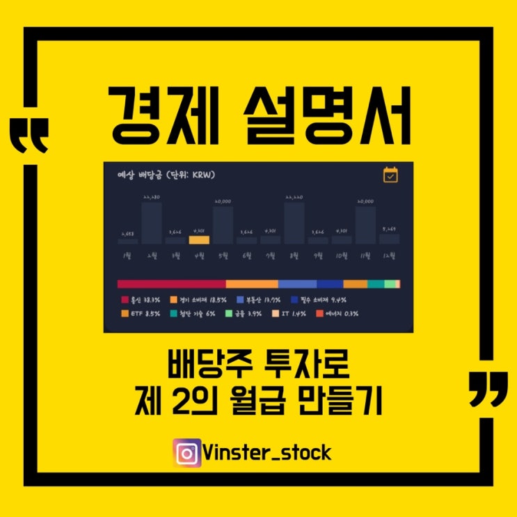  [배당주] 배당주 투자 그게 뭐야?/제2의 월급 만들기