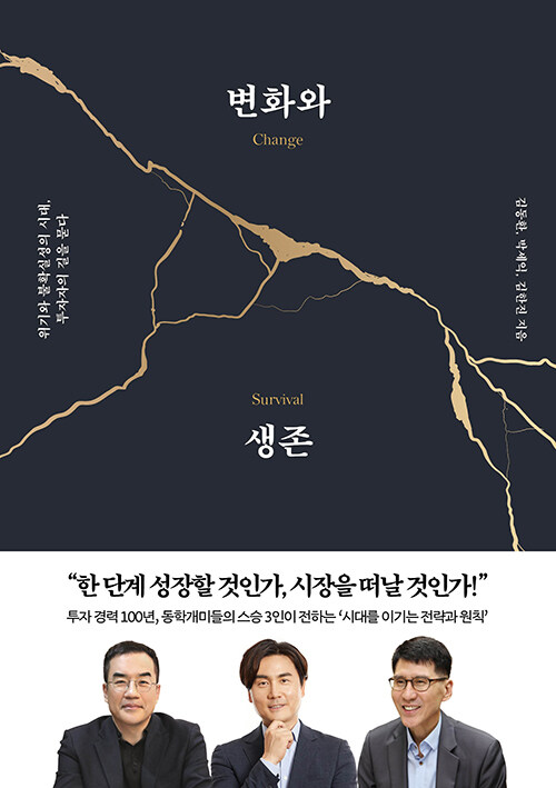  [책] 변화와 생존 (위기와 불확실성의 시대, 투자자의 길을 묻다) - 김동환, 박세익, 김한진