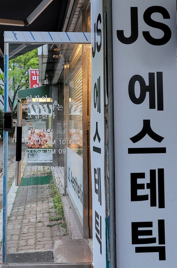  일산 후곡마을 피부관리 마사지 [JS에스테틱]