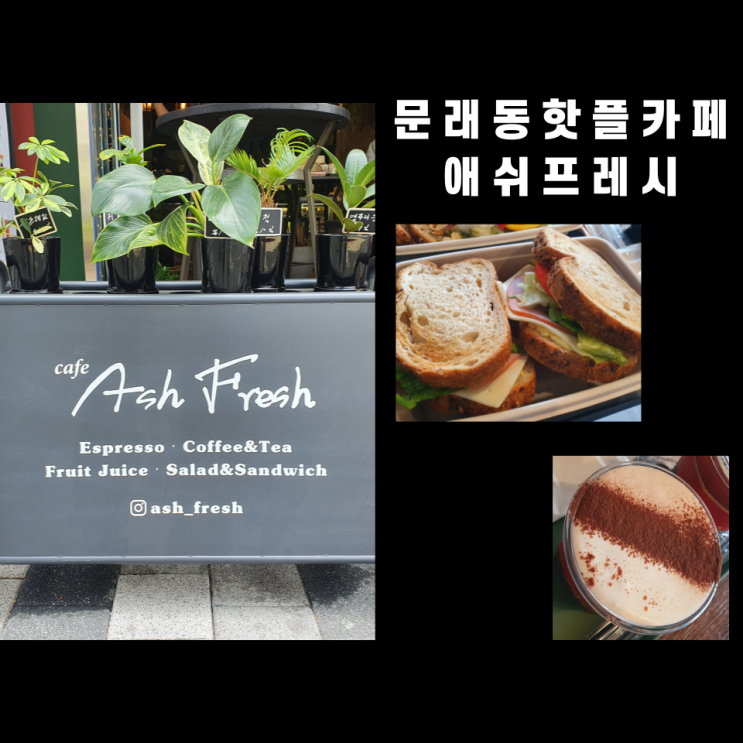  문래동 카페 애쉬프레시 : 가성비갑 핫플 카페