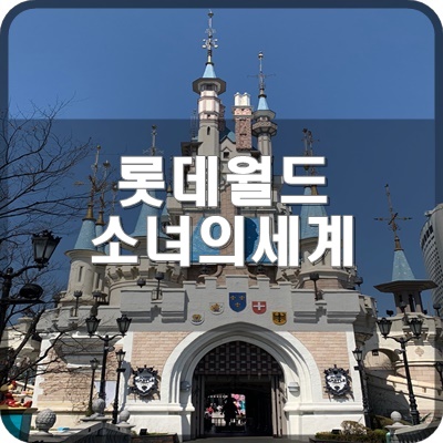  롯데월드 어드벤처 실내1F 드림캐슬 네이버웹툰 소녀의 세계 포토존 운영