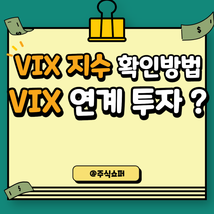  VIX지수 확인하는법, VIX지수 연계 투자법