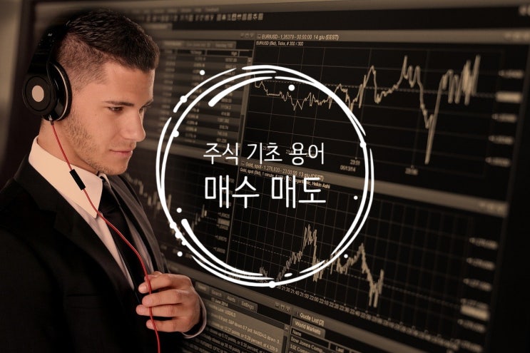  주식 기초 용어 :: 주식 매매 중 많이 보는 매수매도 주식을 사고파는 방법