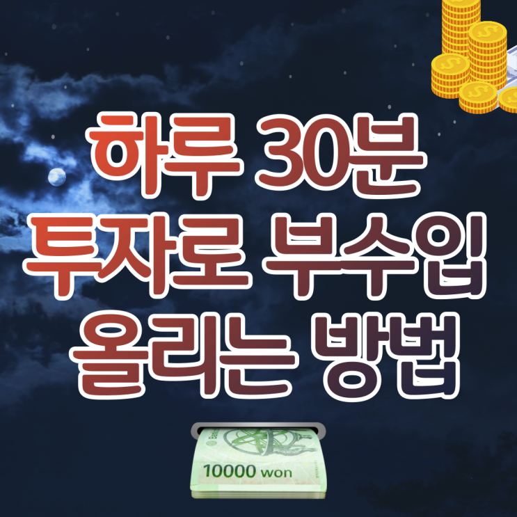  집에서할수있는부업 재택알바부업 부수입 만들기 블로그 SNS