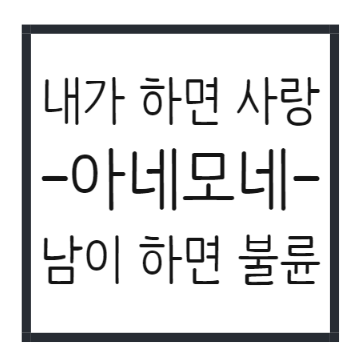  내가 하면 사랑 남이 하면 불륜 - 바람꽃,아네모네