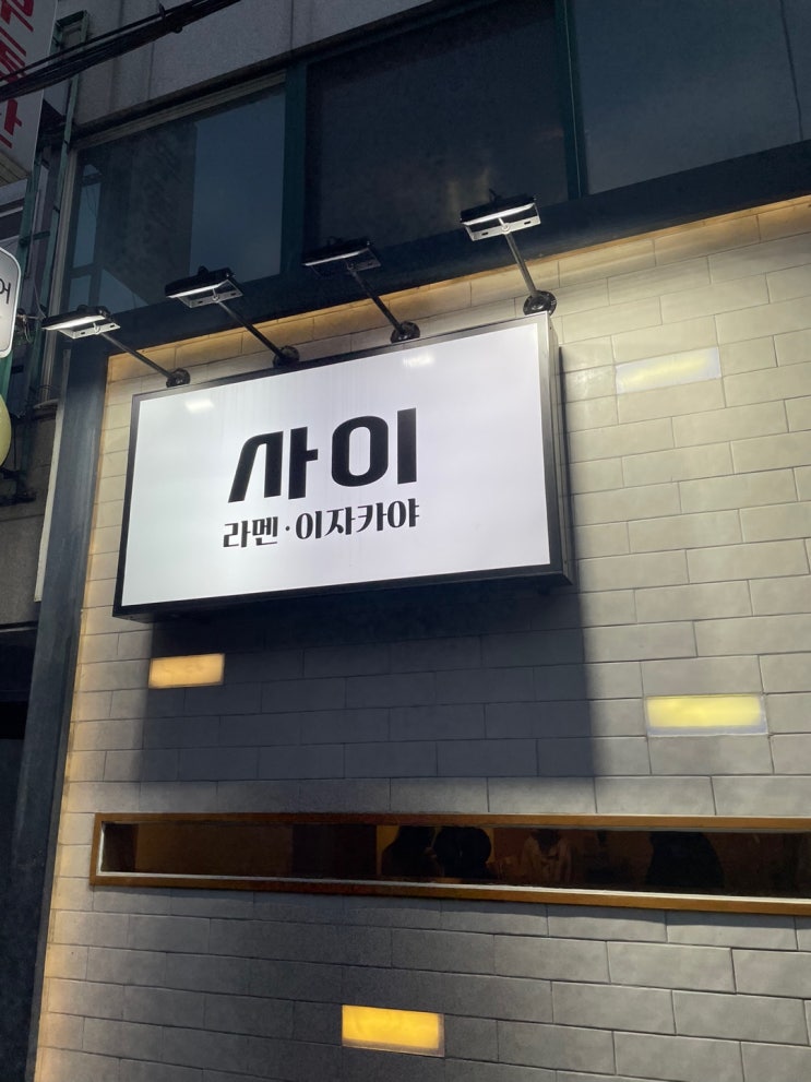  망원동 사이 이자카야