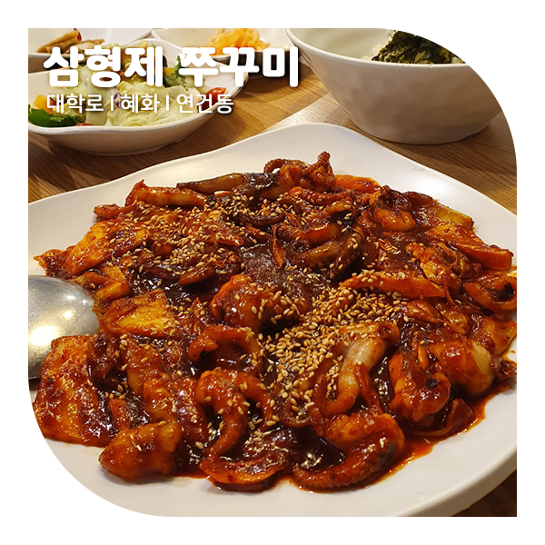  혜화역 쭈꾸미, 진짜 매운 삼형제 쭈꾸미