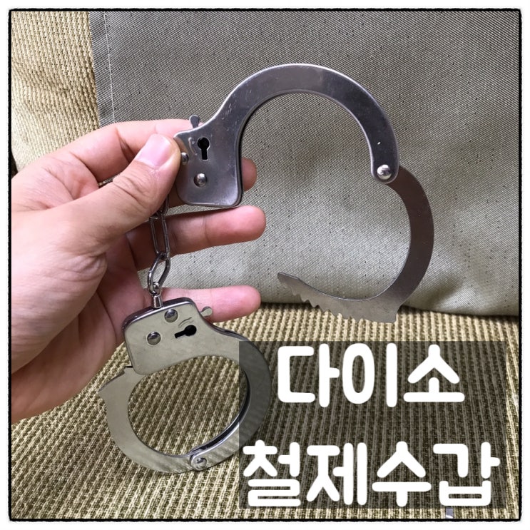  다이소수갑 널 반드시 체포하겠어 경찰 철제 파티용 수갑 리뷰