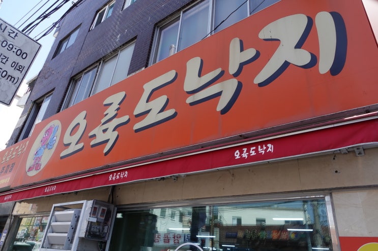  부산 안락동 서원시장 매콤한 낙지볶음 낙곱새