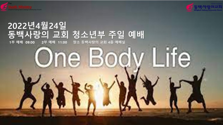  4월24일 하나되게 하신 하나님 예배자료