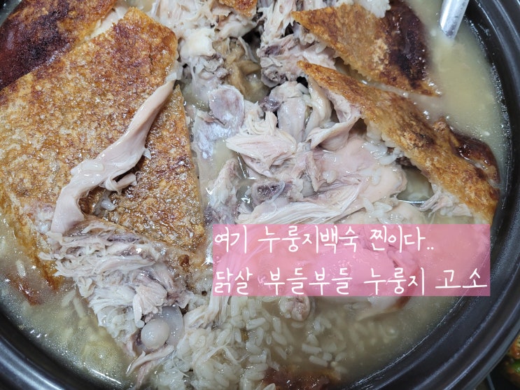  태평동맛집 시골양반촌 대전 누룽지삼계탕맛집으로 찜