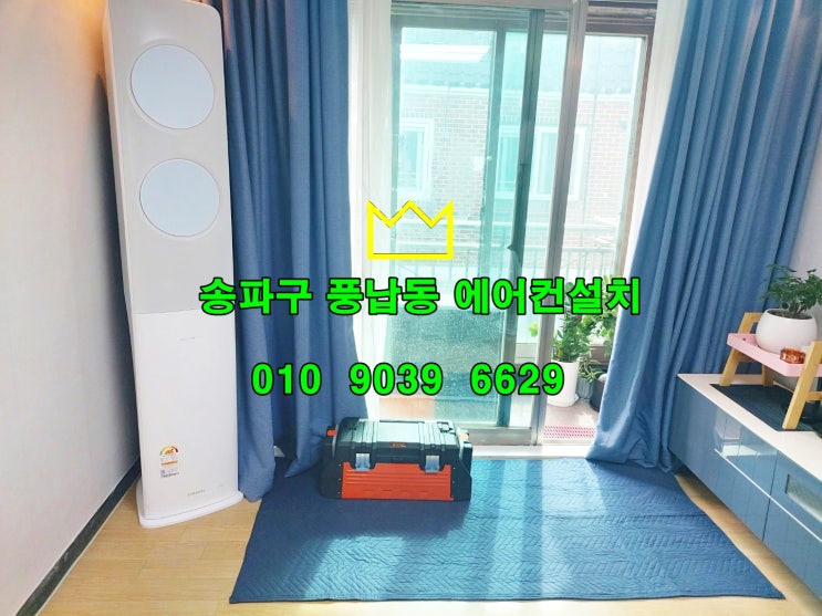  송파구 풍납동에어컨설치,여름준비는 전문가에게 맡기세요@@