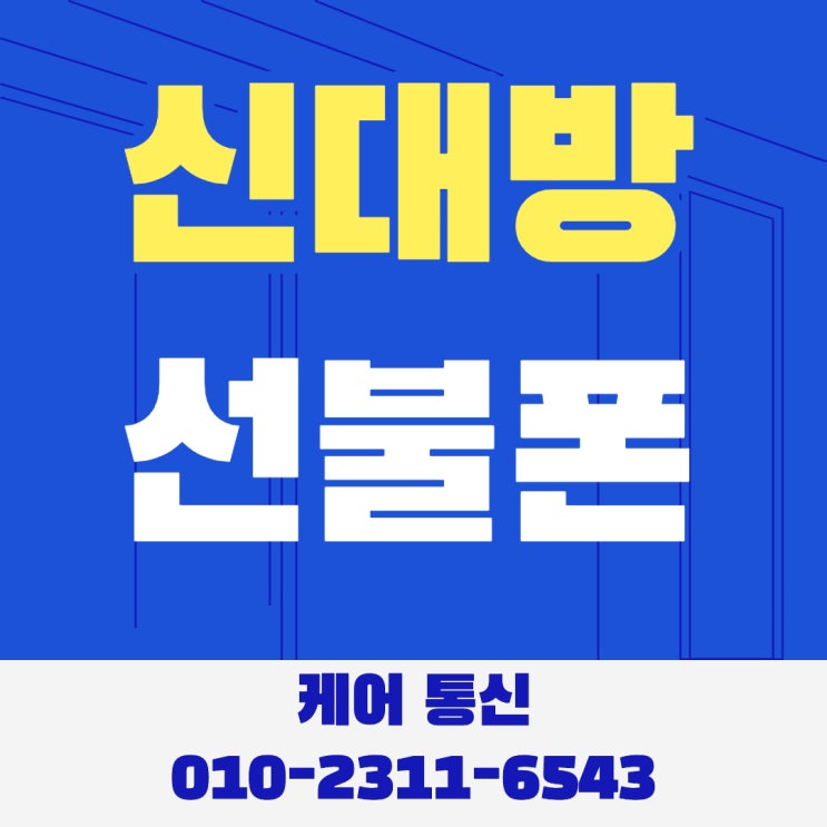  관악구 신대방 신용불량자도 선불폰 개통 가능해요