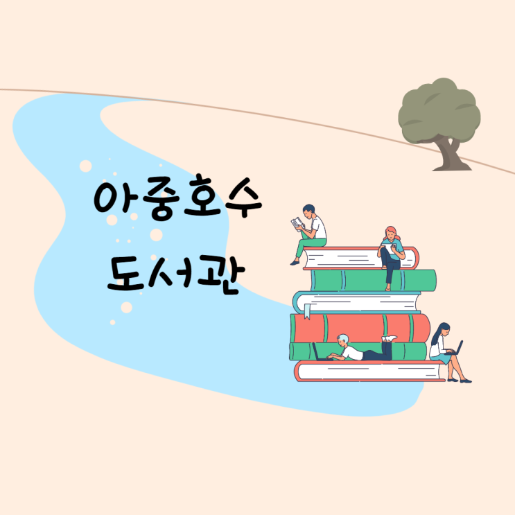  전주시 [아중호수도서관] 목재 101M 최장길이 특성화도서관 착공