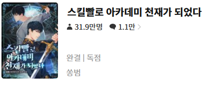  스킬빨로 아카데미 천재가 되었다 - 쏭범 : 평점(5/10) // 딱 킬링타임용 정도. 양산형 아카데미물