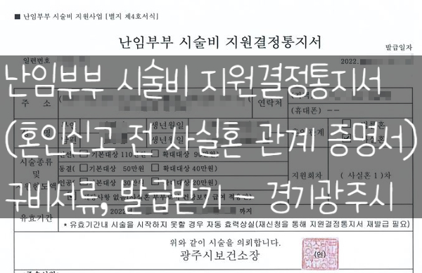  5. 난임부부 시술비 지원 결정통지서(사실혼관계증명서) 구비서류, 발급받기 - 경기광주시 보건소