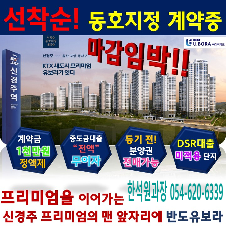  경주시 신경주역 반도유보라 아파트 선착순 분양안내 