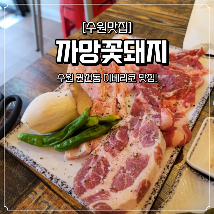  권선동 이베리코 맛집 까망꽃돼지