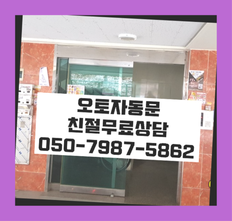 산업용자동문 자동문수리/설치/AS 정답입니다