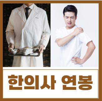  한의사 연봉 월급 및 되는법 하는일 꼼꼼히 알아봐요
