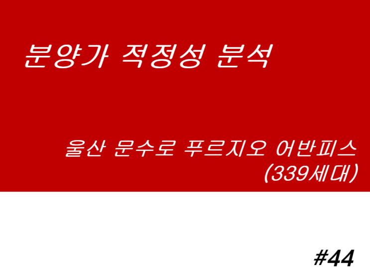  울산 문수로 푸르지오 어반피스 분양가 적정성 분석