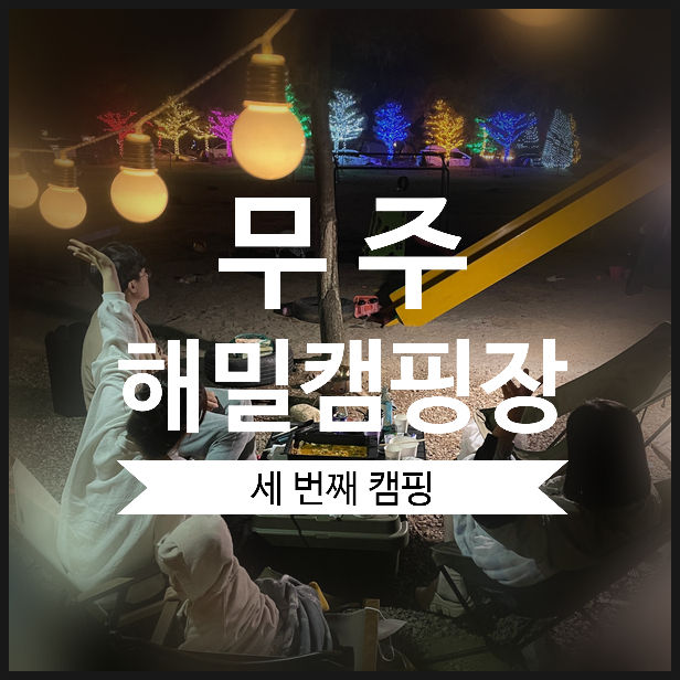  세 번째 캠핑, 무주 해밀캠핑장 점령기(with 세종팀)