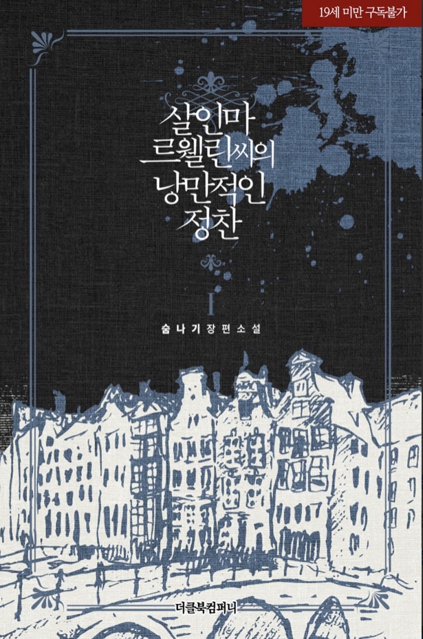  [BL소설] 살인마 르웰린 씨의 낭만적인 정찬 w.숨나기